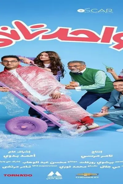 واحد تاني