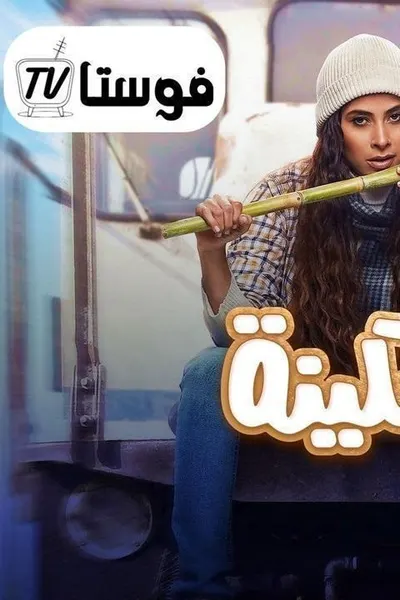 رانيا وسكينة