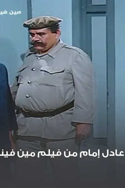 مين فينا الحرامي