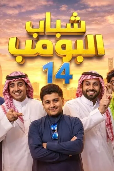 شباب البومب 14