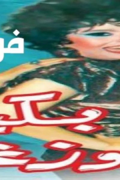 بكيزة وزغلول