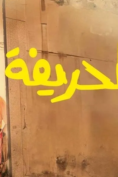 الحريفة