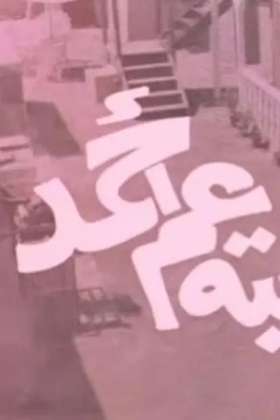 قضية عم احمد
