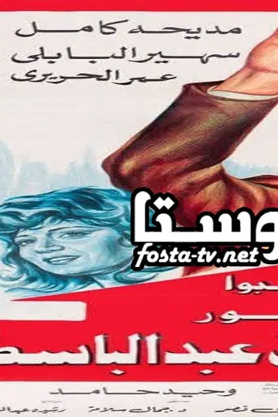 انتخبوا الدكتور سليمان عبدالباسط