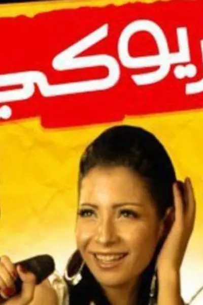 كاريوكي