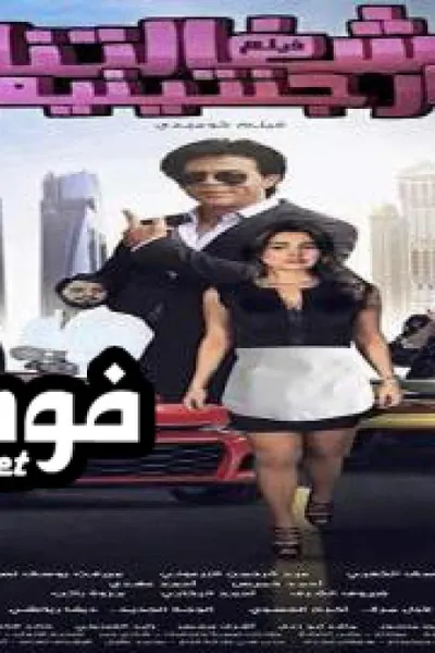 شغالتنا أرجنتينية