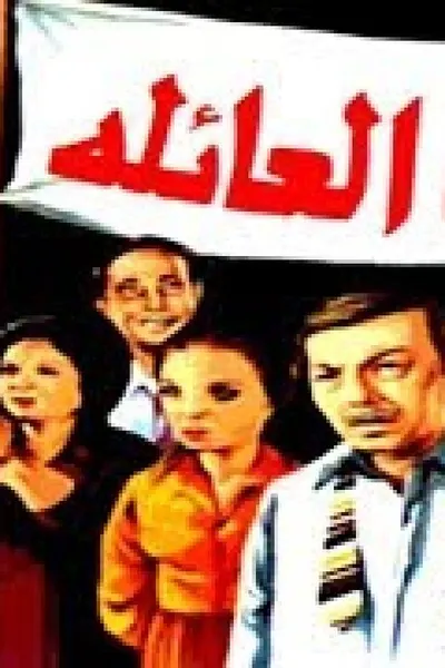 انقذوا هذه العائلة