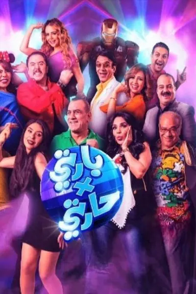 بارتي في حارتي