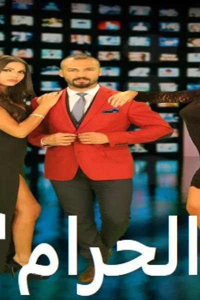 الحرام