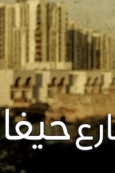 شارع حيفا