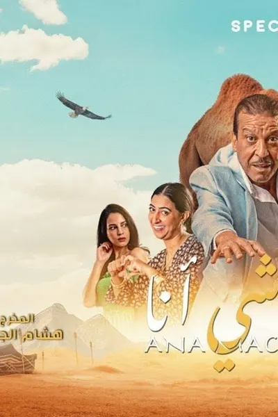 أنا ماشي أنا