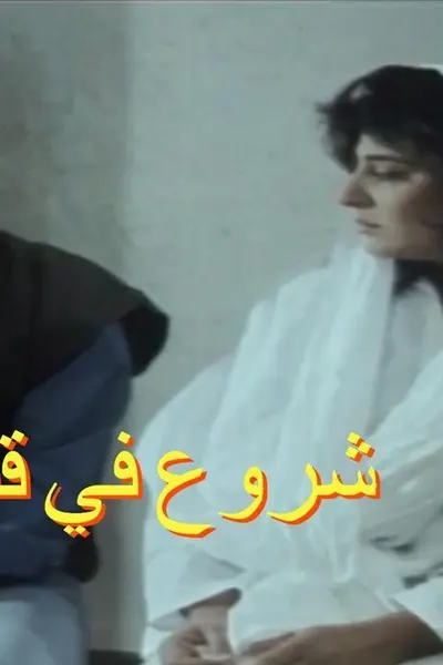 شروع في قتل