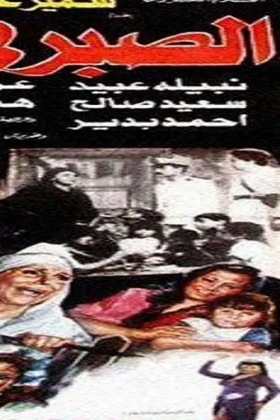 الصبر في الملاحات