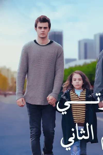 اخوتي 2 (مدبلج)