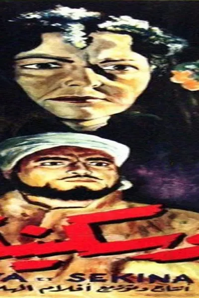ريا وسكينه