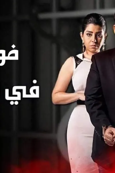 في يوم وليلة