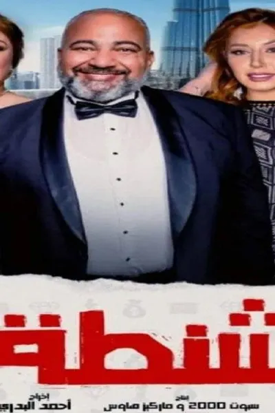 الشنطة
