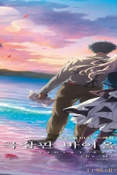 Violet Evergarden: The Movie