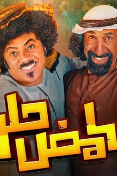 حامض حلو