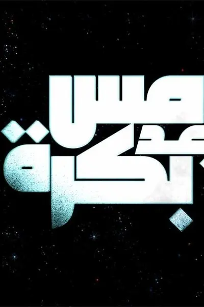 أمس بعد بكرة