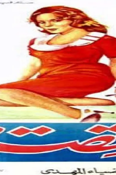 قصة ممنوعة