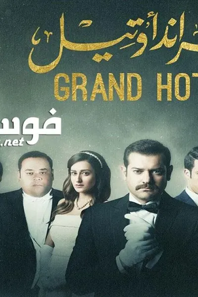 جراند أوتيل