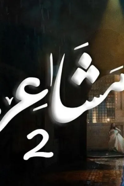 مشاعر 2