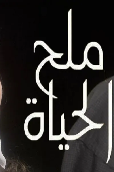 ملح الحياة