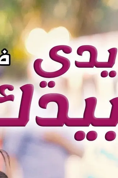 يدي بيدك (مدبلج)