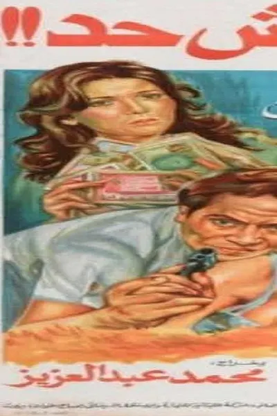 قاتل ما قتلش حد