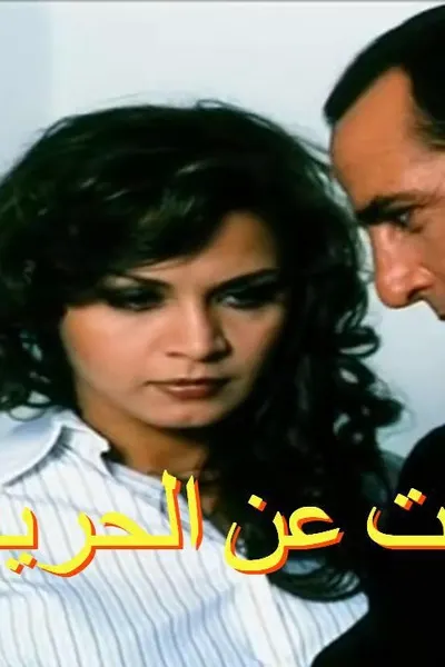 الباحثات عن الحرية