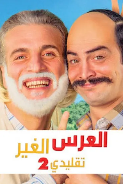 العرس الغير تقليدي 2