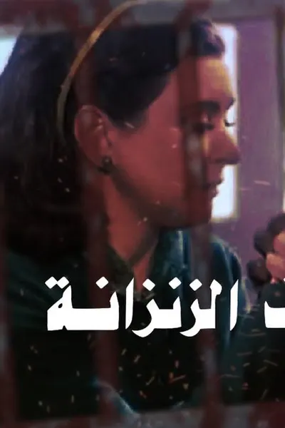 حب في الزنزانة
