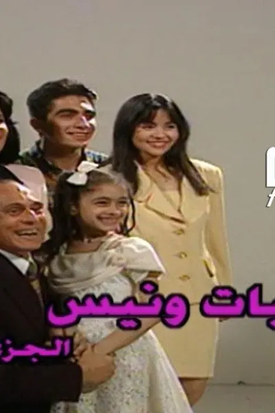 يوميات ونيس 5