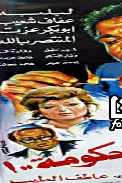 ضد الحكومة