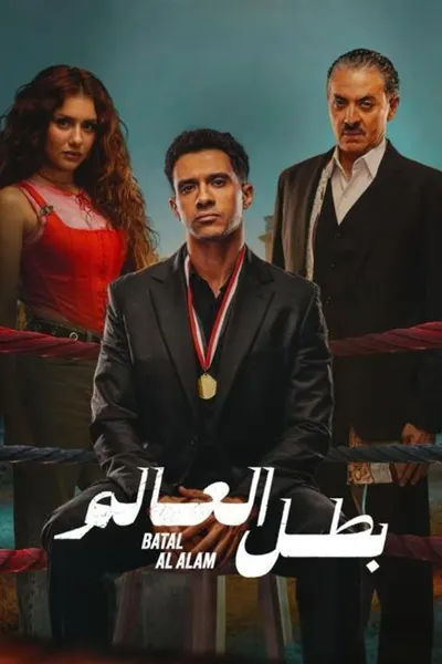 بطل العالم