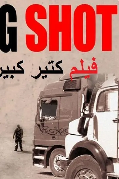 كتير كبير