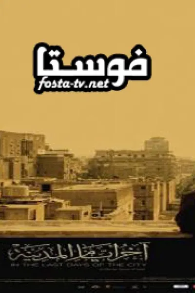 اخر ايام المدينة