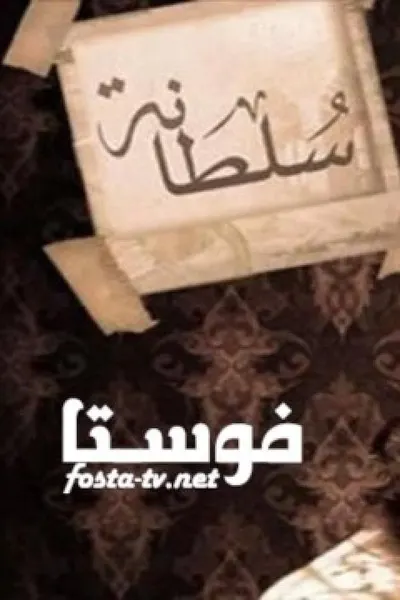 سلطانة