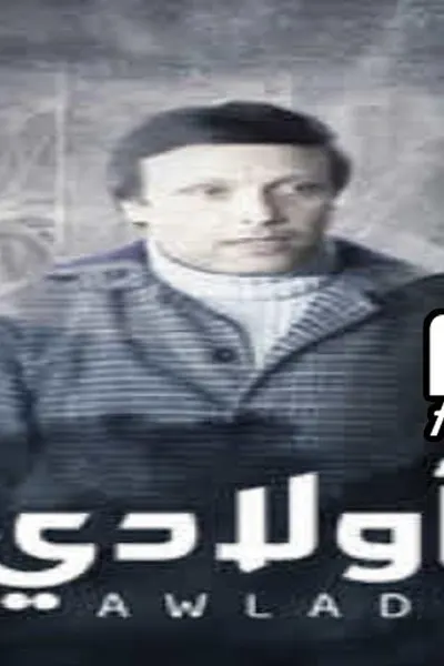 اولادى