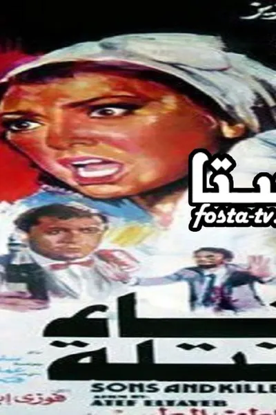 ابناء وقتلة