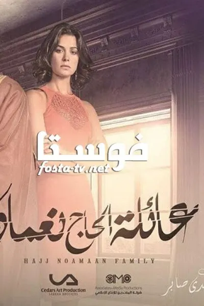 عائلة الحاج نعمان