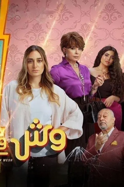 وش في وش