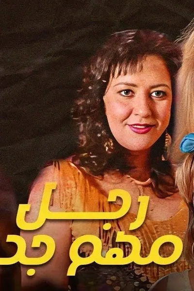 رجل مهم جدا