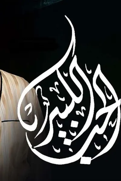 الحب الكبير