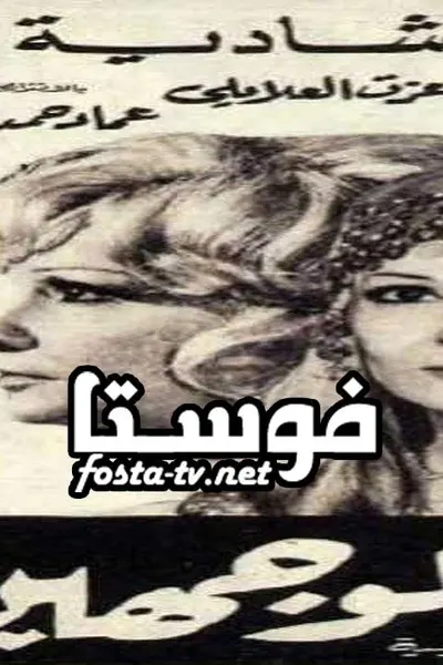 ذات الوجهين