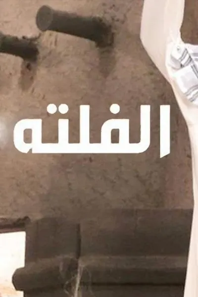 الفلتة