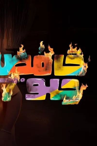 حامض حلو 7