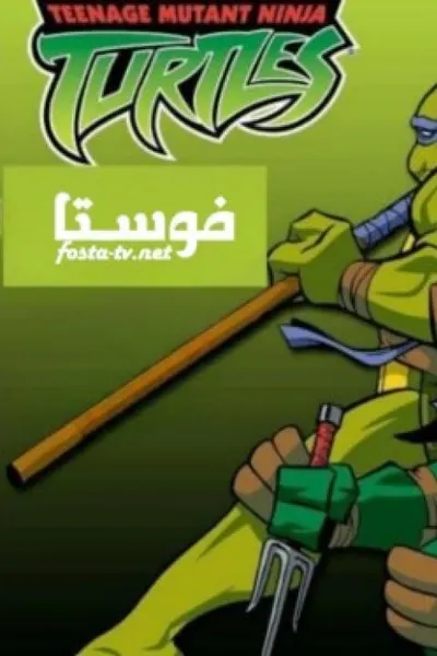 سلاحف النينجا (مدبلج)