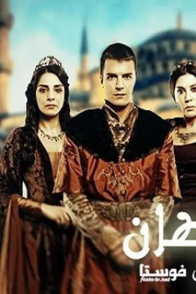 حريم السلطان (مدبلج)